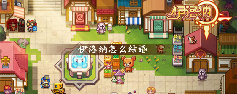 伊洛纳怎么结婚