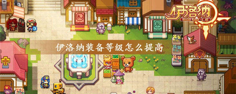 伊洛纳装备等级怎么提高