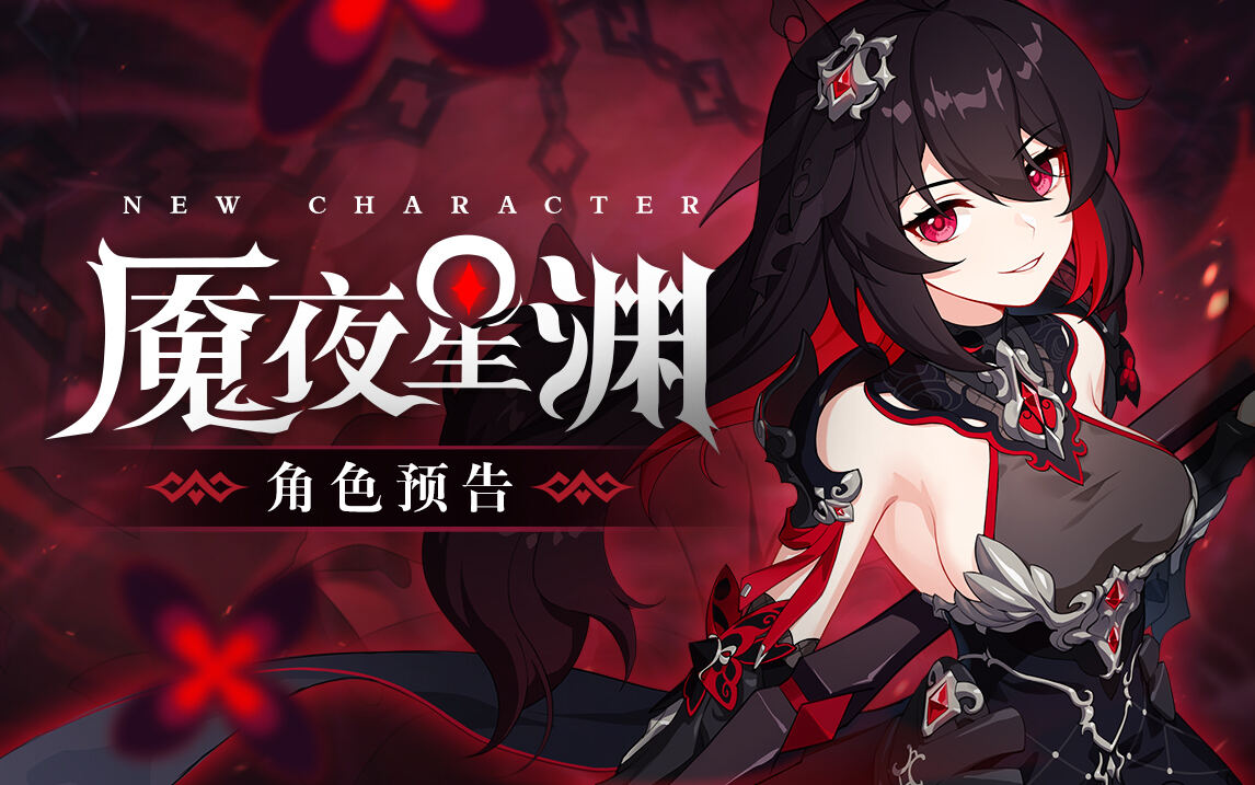 崩坏3：《崩坏3》全新S级女武神「魇夜星渊」角色预告