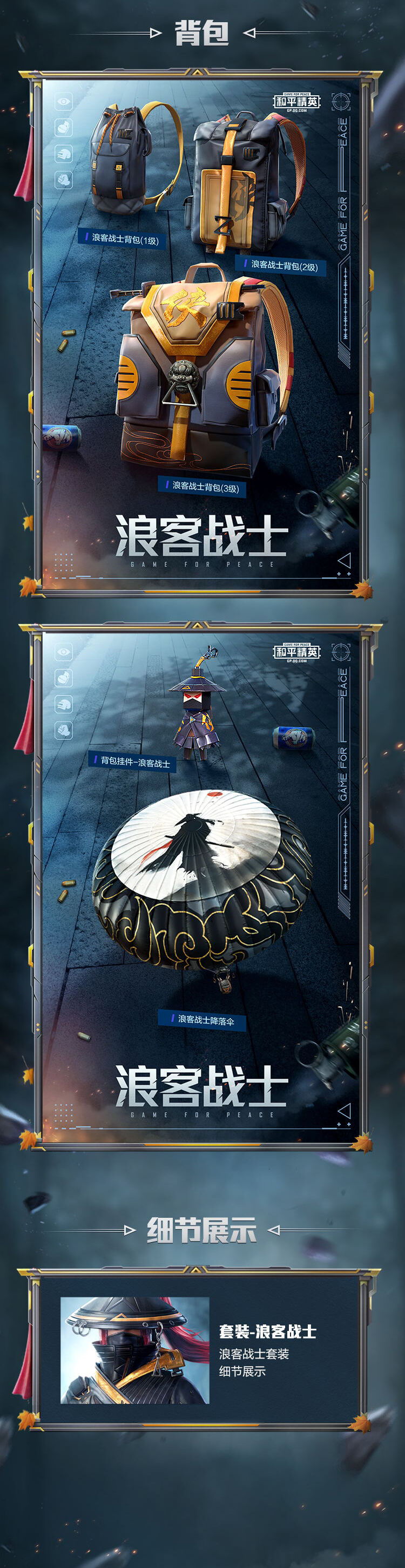 和平精英：新皮肤爆料丨浪客战士——子弹快，但握在手中的刀更快！