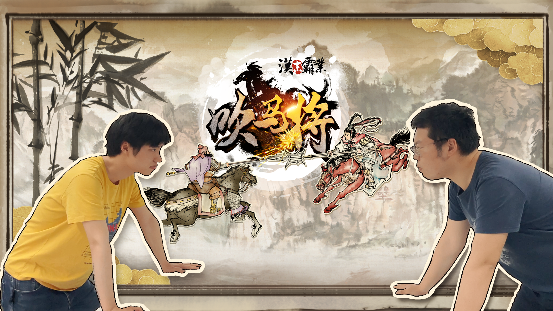 汉末霸业：【周边福利】《汉末霸业：吹马将》关注+预约福利活动大派送！