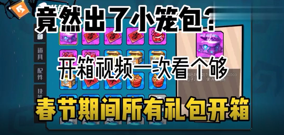 奇葩战斗家：箱子一次开个爽！