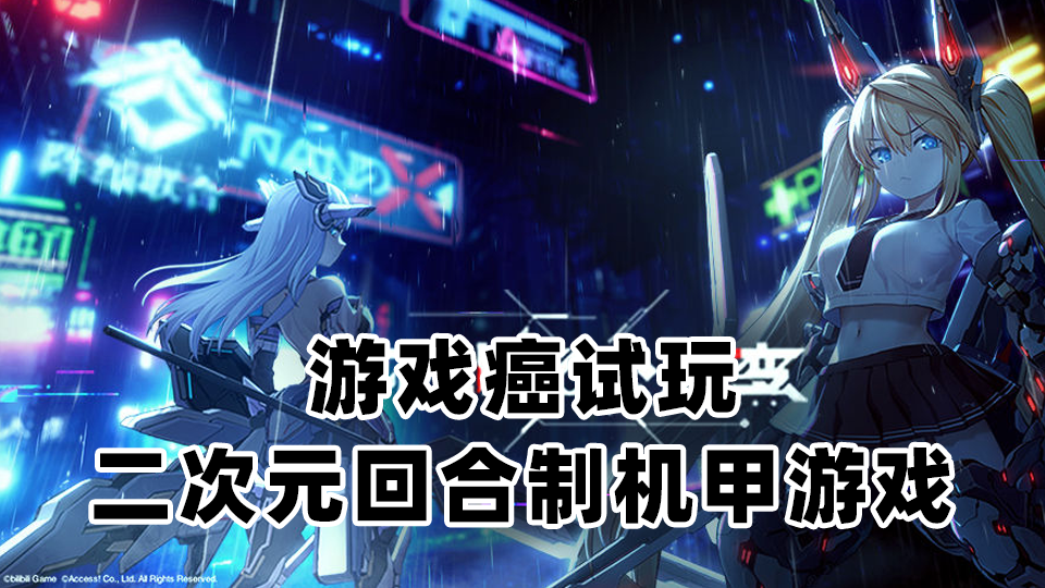 ：【游戏癌试玩】二次元回合制机甲游戏