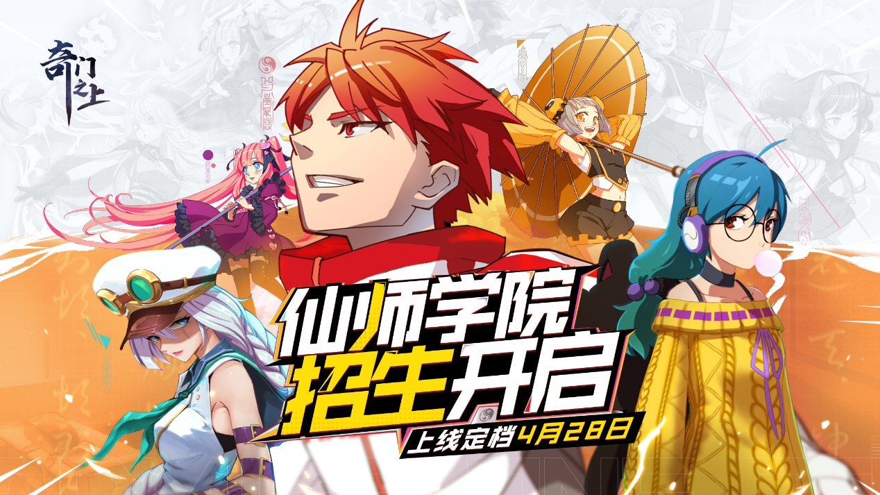 奇门之上：【仙师公告栏】官宣定档4月28日上线！说出你的开学期待赢好礼！