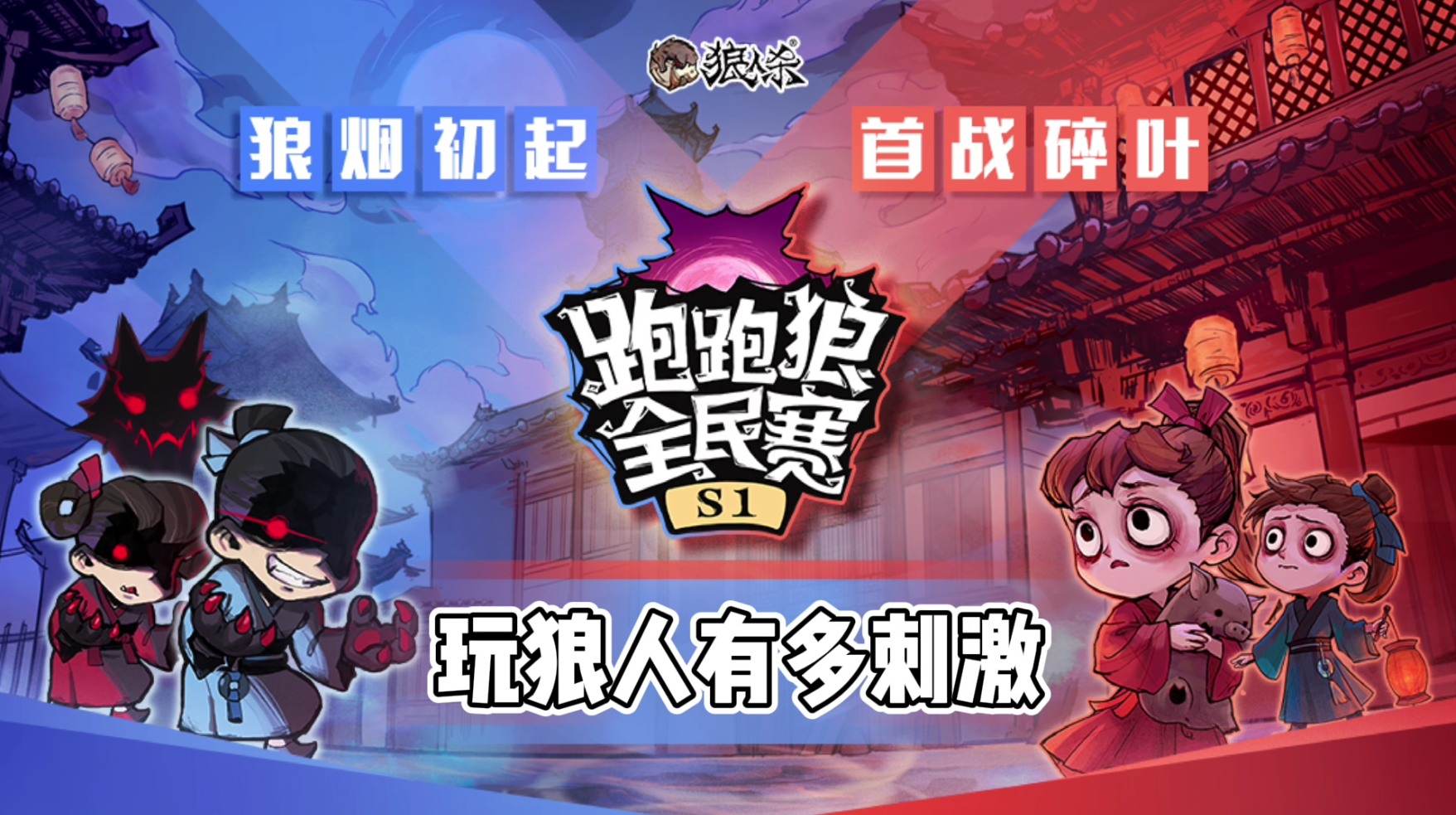 狼人杀：【狼人杀官方】跑跑狼全民赛之玩狼人有多刺激