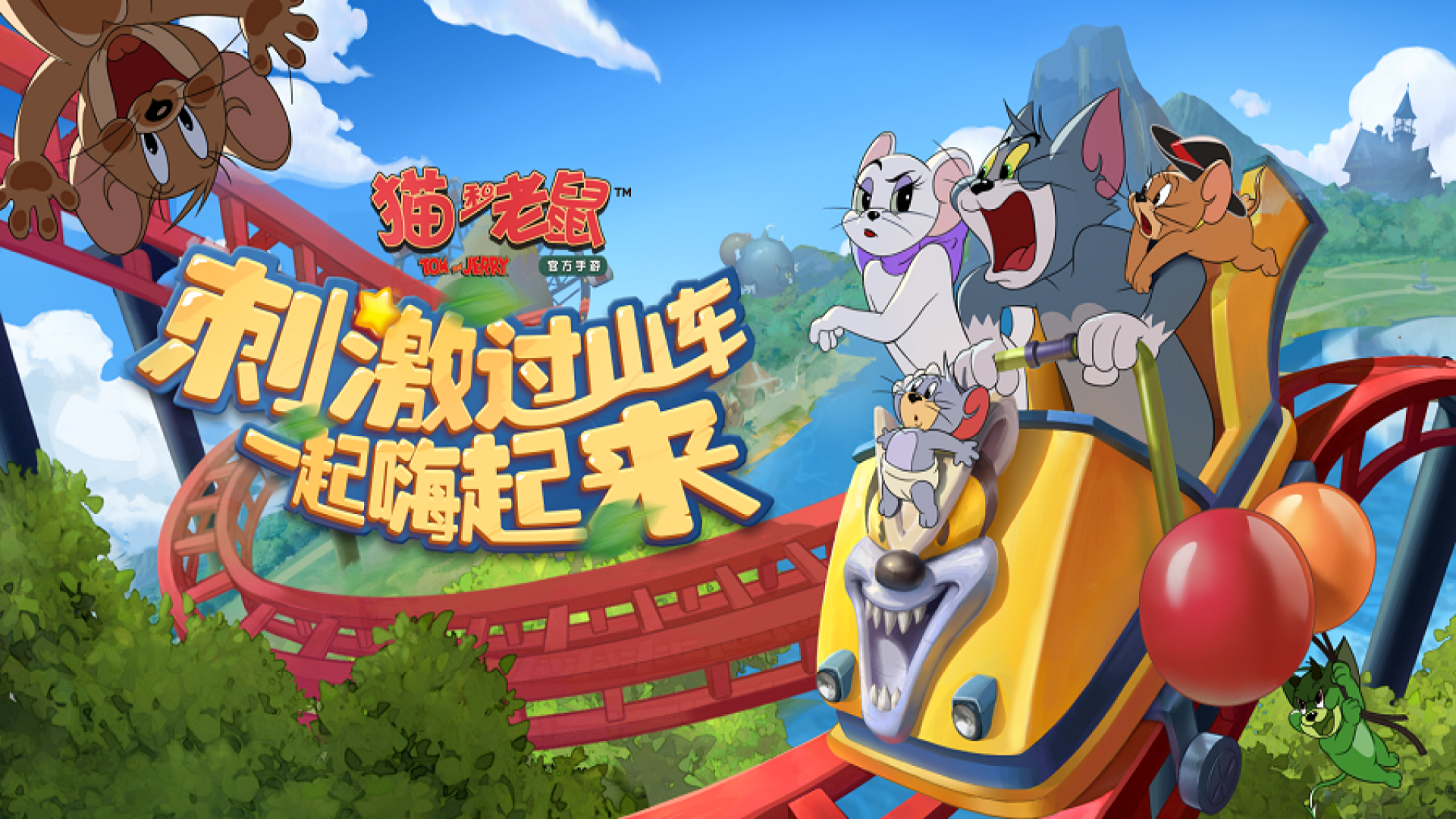 猫和老鼠：欢乐互动：游乐场新OST鉴赏 1