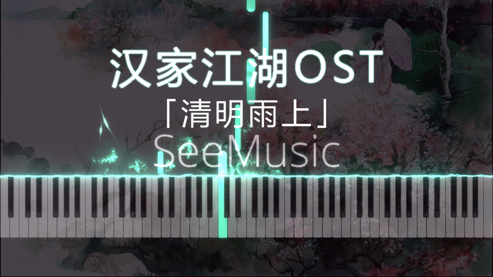 汉家江湖：汉家江湖OST「清明雨上」钢琴改编