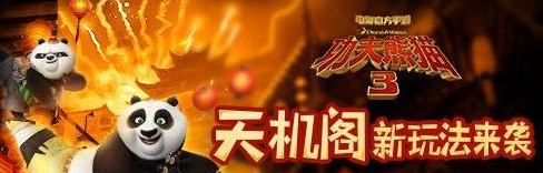 《功夫熊猫3》天机秘境副本详解介绍