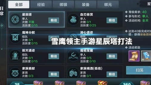 《雪鹰领主手游》星辰塔称号获得方法 星辰塔爬塔奖励获得技巧