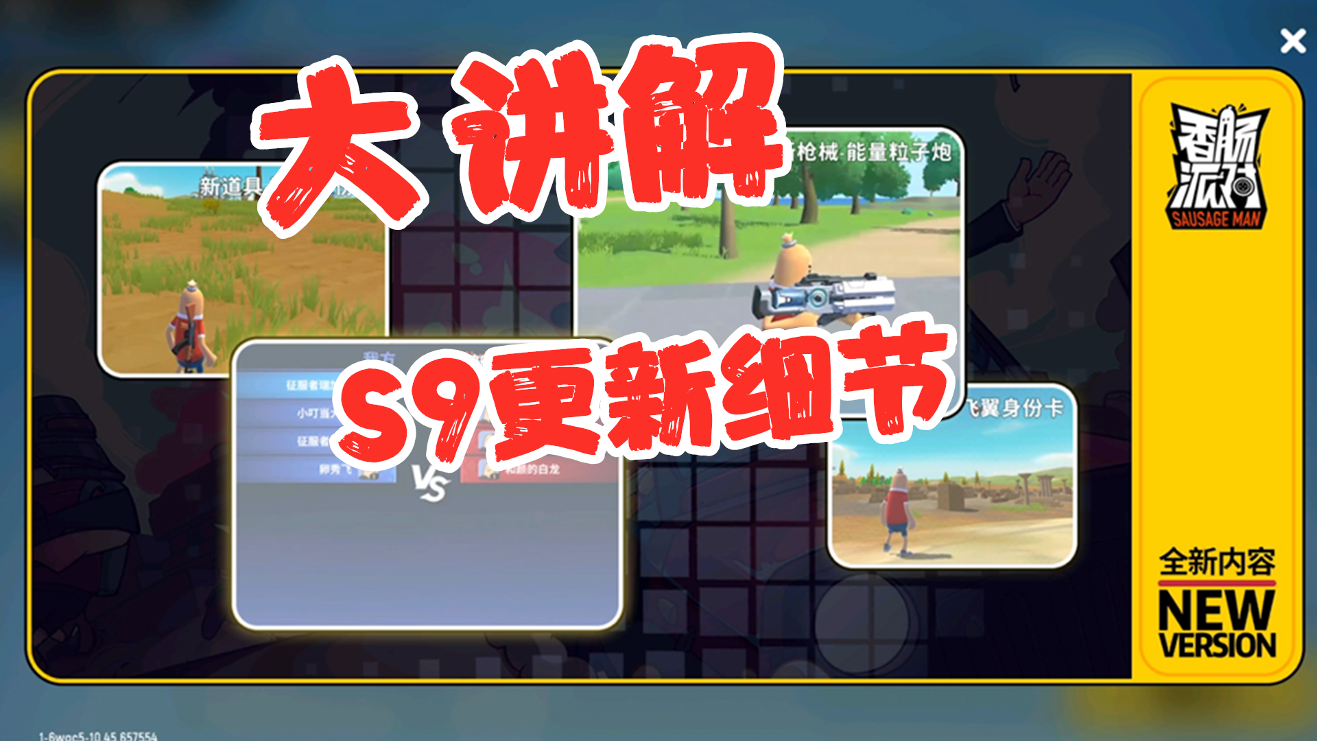 香肠派对：香肠派对：S9赛季呆呆龙、机甲、皮皮球等削弱，影武者身份证增强