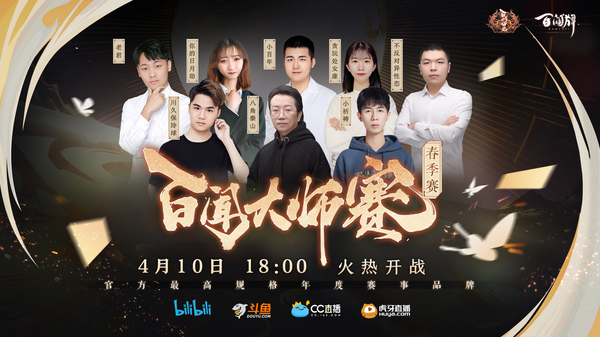 阴阳师：百闻牌：【百闻大师赛】解说flag满满，谁是最强毒奶？