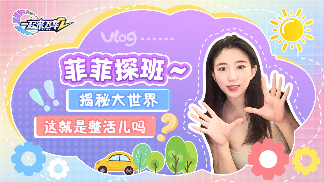 一起来飞车2：标题：菲菲探班vlog3——大世界，这就是整活儿吗