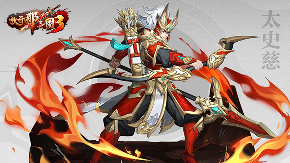 放开那三国3：大乔带你飞|「太史慈」视频技能解析 可远攻可近战，手动操作灵