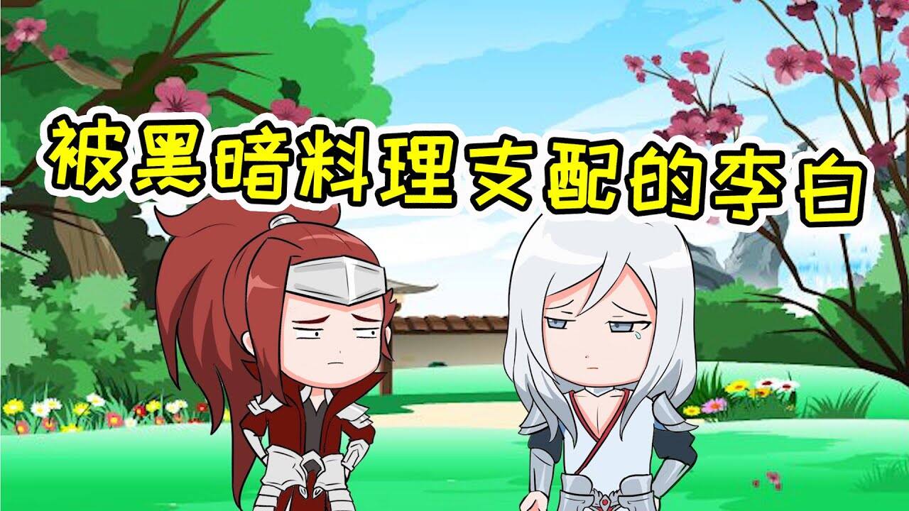 王者荣耀：【王者爆笑动画】昭君准备爱心大餐李白自闭，黑暗料理到底有多恐