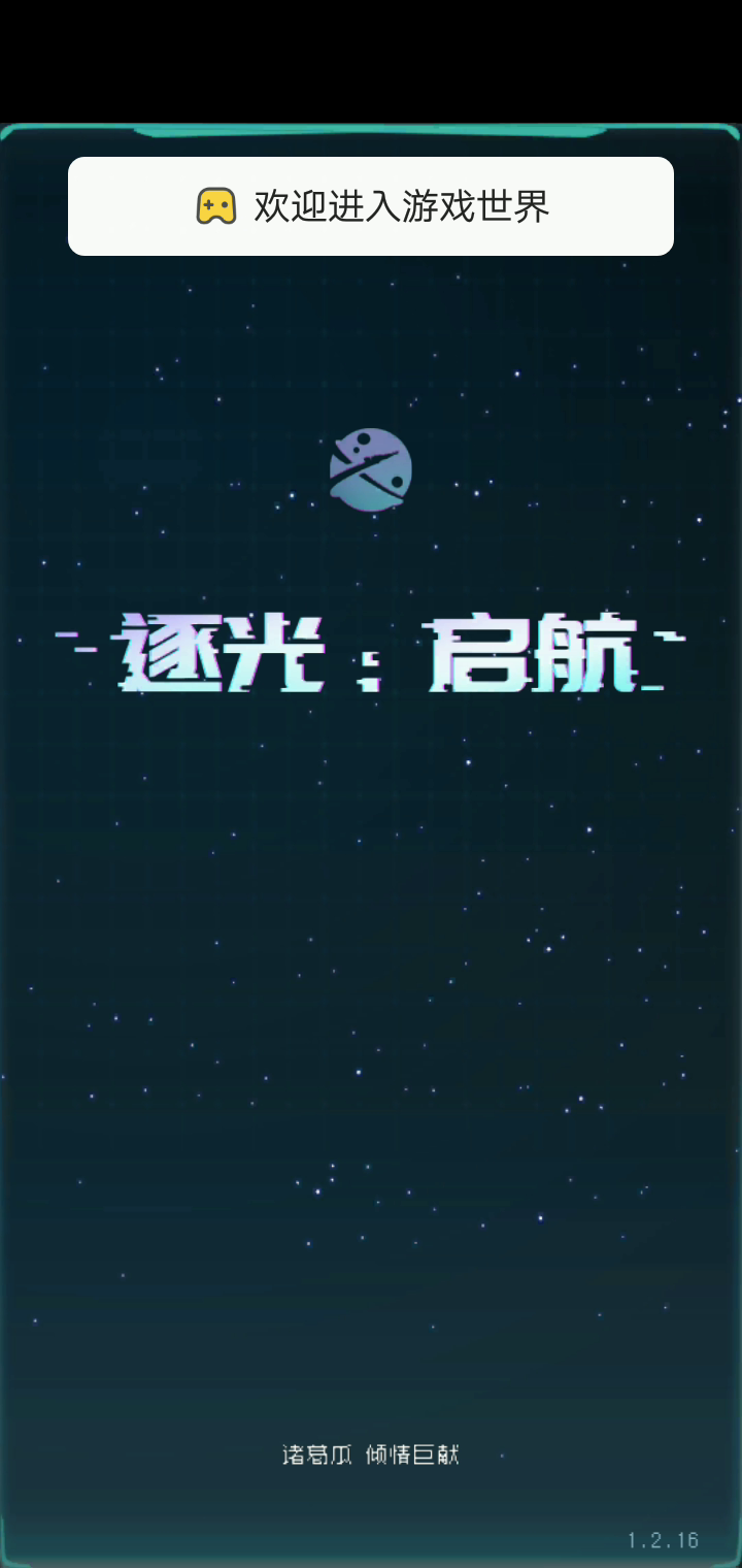逐光：启航：求助，结局创世纪的BGM是什么啊