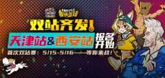 双站齐发  《街头篮球》SFSA西安&天津站活动汇总