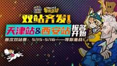 狂欢派对总动员 《街头篮球》SFSA天津&西安站全攻略