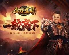 《贪玩蓝月》古天乐直面挑战,誓与黑暗势力一较高下