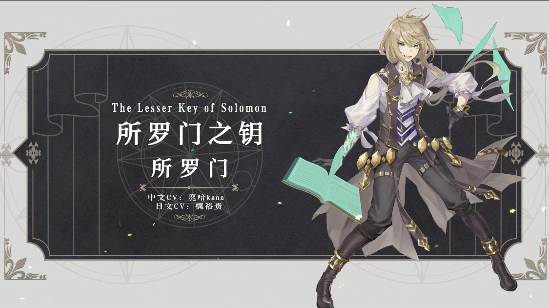 幻书启世录：【幻书启世录】《所罗门之钥》所罗门丨啊~本王的恶魔仆从们啊