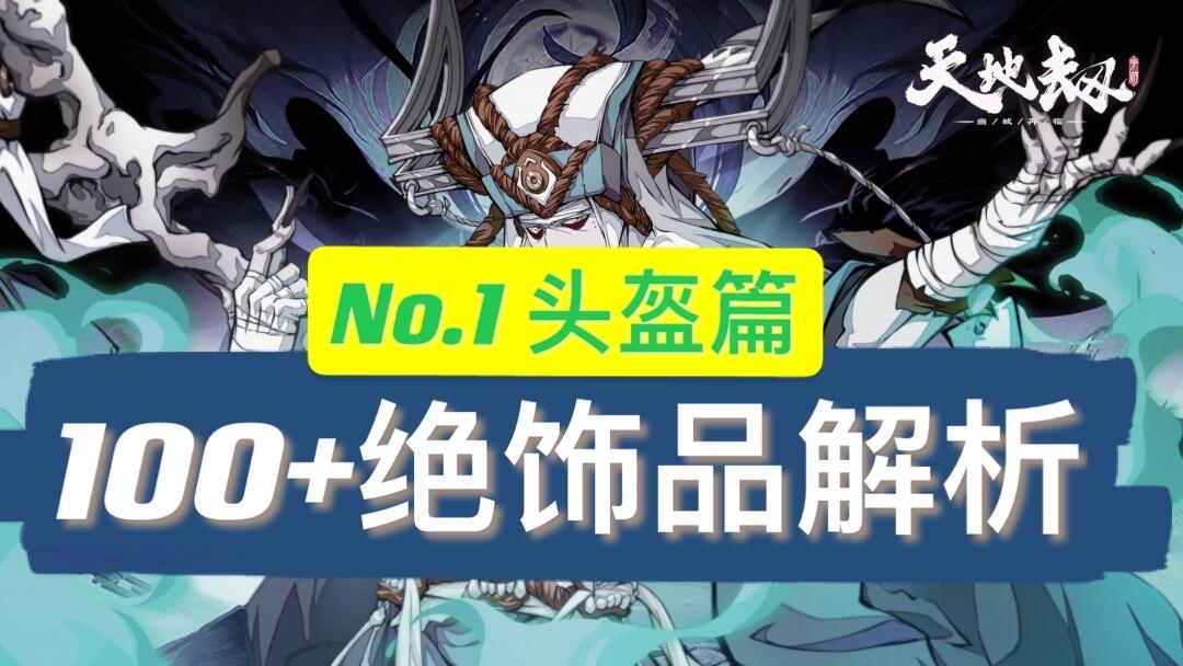天地劫：幽城再临：天地劫100+绝品饰品全点评【第一期头盔篇】