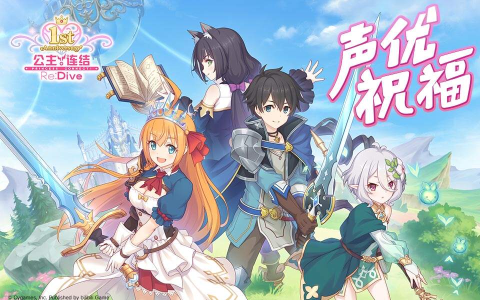 公主连结Re:Dive：「公主连结周年庆」来自声优们的祝福