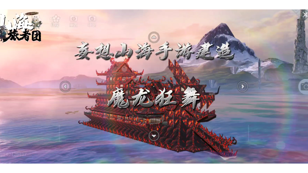 妄想山海：妄想山海手游建造--魔龙狂舞(守柴奴)