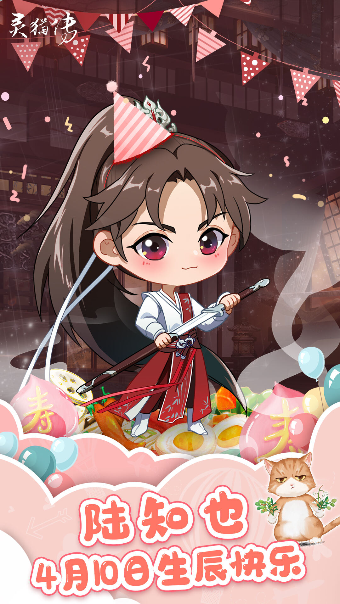 灵猫传：【生贺有礼】0410陆知也生辰快乐！送生辰祝福抽陆知也角色周边