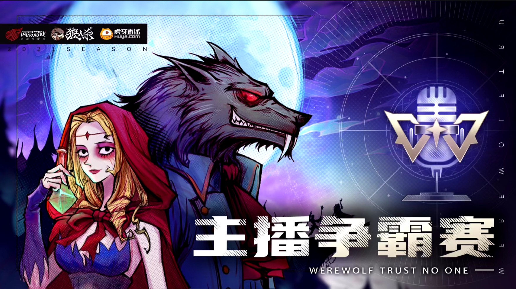 狼人杀：【狼人杀官方】虎牙主播争霸赛个人展示