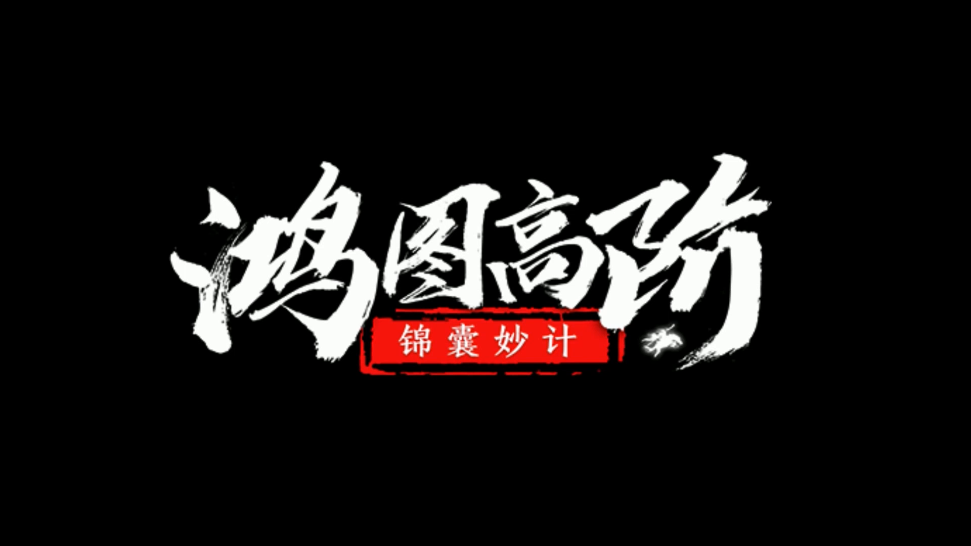 鸿图之下：《鸿图高阶锦囊妙计》第23期：铜墙铁壁曹仁详解