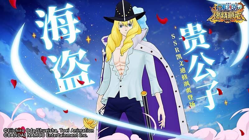 《航海王：燃烧意志》海盗贵公子 SSR凯文迪修飒爽登场