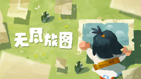 《无尽旅图》发售，在绘本世界和谜语人斗智斗勇