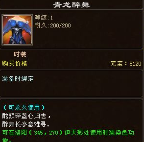 新天龙八部时装青龙醉舞染色外观汇总