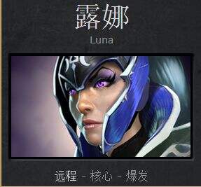 DOTA2露娜攻略