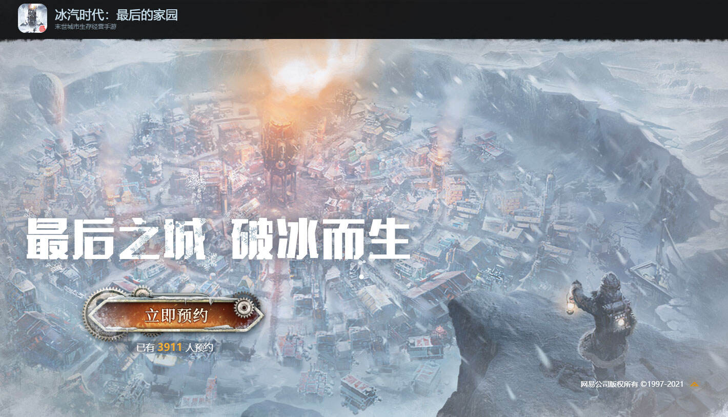 <b>末世城市经营的生存博弈？网易《冰汽时代》手游正式开启预约！</b>