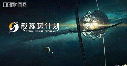 《戴森球计划》前期红糖量产思路分享