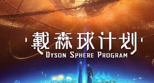 《戴森球计划》实用模块分享