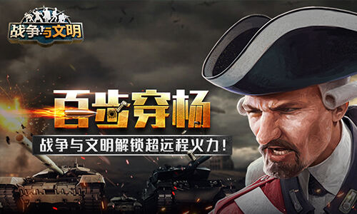 <b>百步穿杨《战争与文明》解锁超远程火力</b>