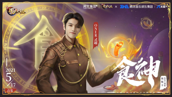 <b>《新斗罗大陆》ONER灵超奥斯卡主题曲《食神》首发</b>