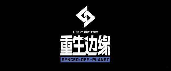 重生边缘安装及配置说明