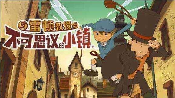 雷顿教授与不可思议的小镇（剧情派）