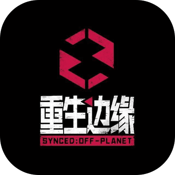 重生邊緣