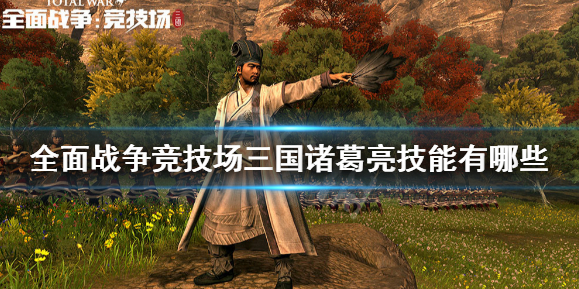 《全面战争竞技场》三国诸葛亮技能有哪些？诸葛亮技能效果一览