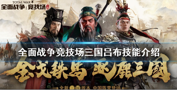 《全面战争竞技场》三国版本吕布技能介绍