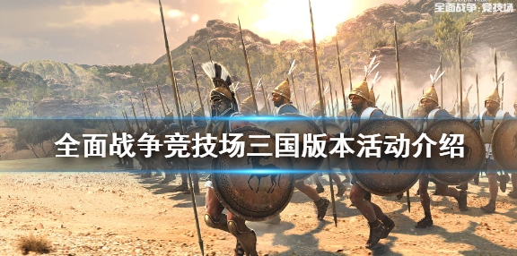 《全面战争竞技场》三国版本有什么活动 三国版本活动介绍