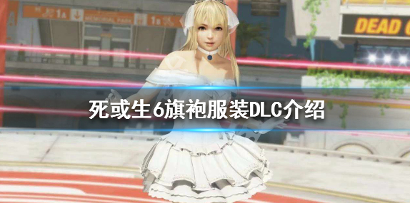 《死或生6》旗袍服装DLC介绍 旗袍服装DLC图鉴一览