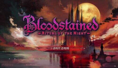 《血污夜之仪式》真斩月打法技巧分享