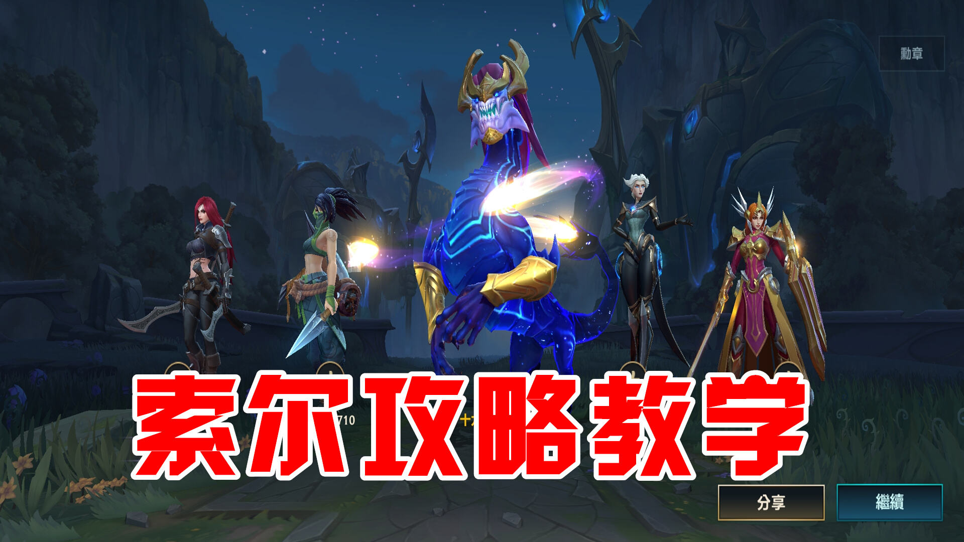 英雄联盟手游：英雄联盟手游：随机单中模式，互换英雄索尔，实战技巧教学！