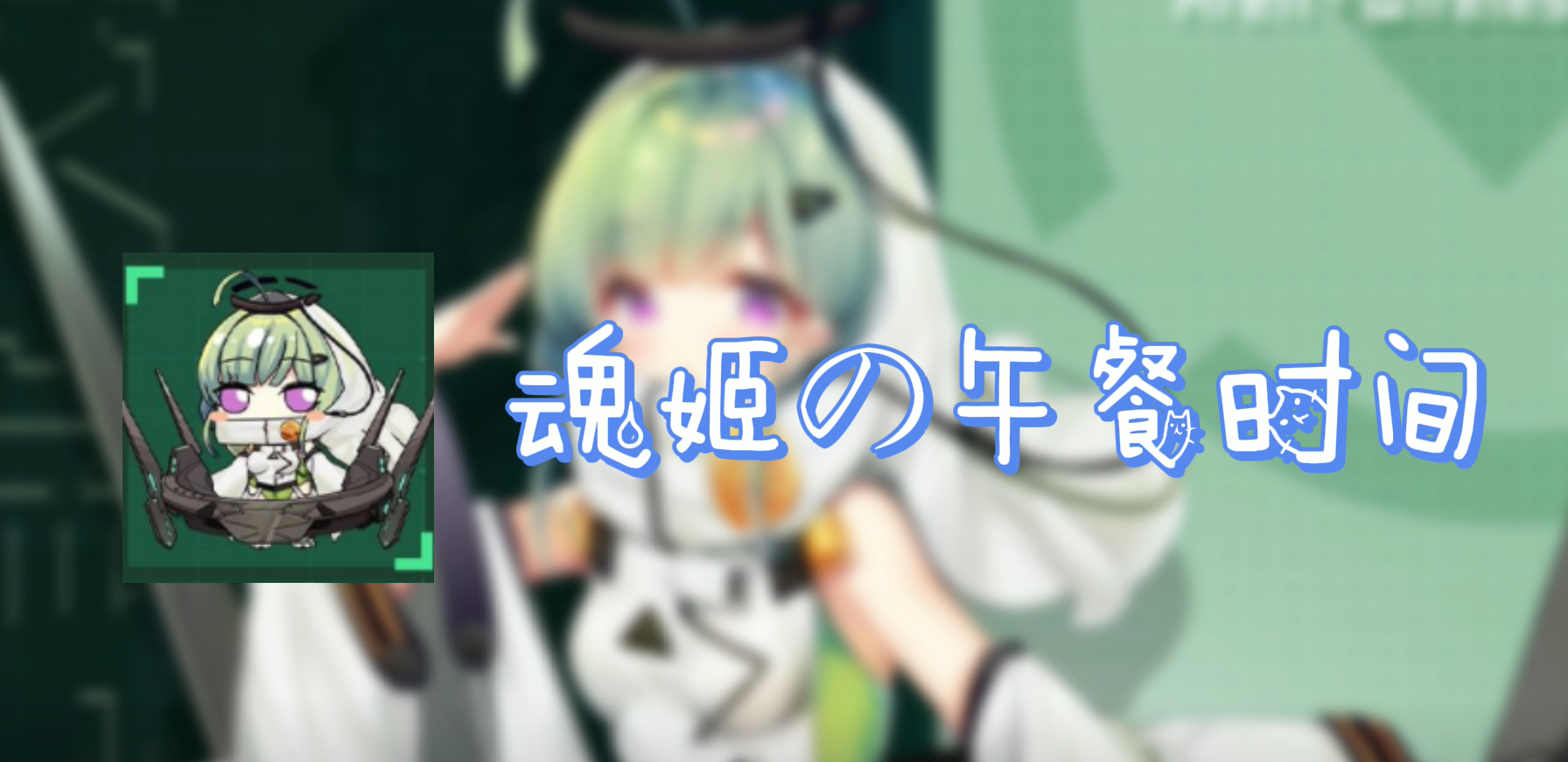 魂器学院：【魂姬の午餐时间】肚脐饼？到底是什么味道呢~