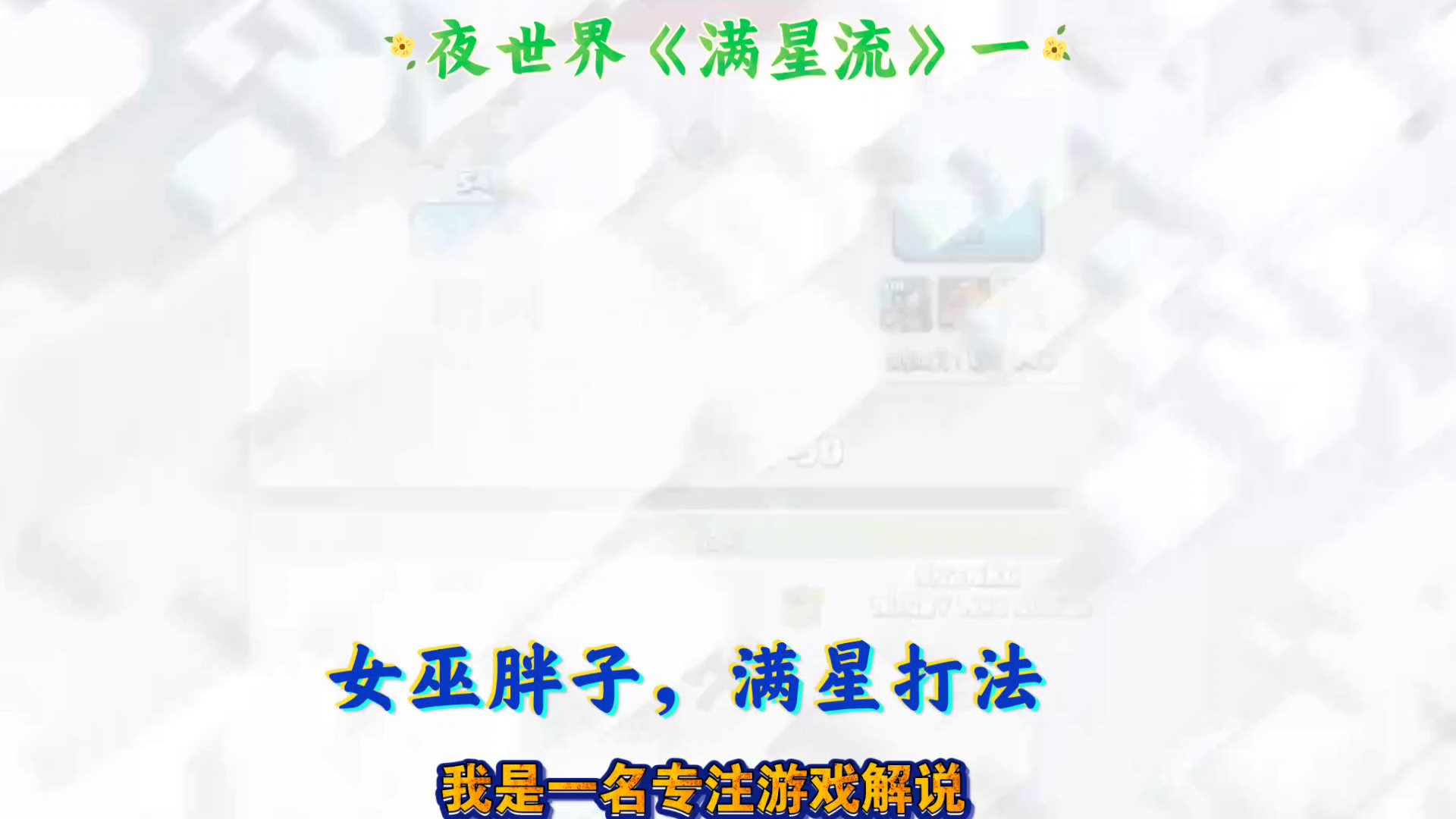 部落冲突 (Clash of Clans)：部落冲突夜世界《满星流》一，小胖满心打法