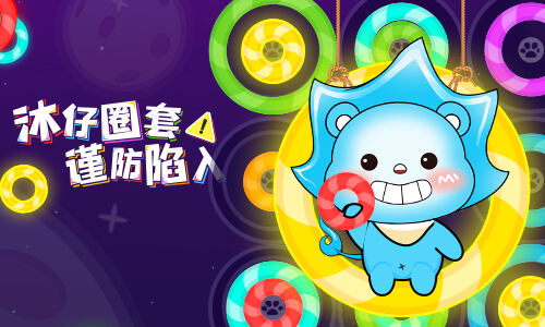 <b>缤纷色彩迷人眼我去玩《沐仔圈套》谨防上当</b>